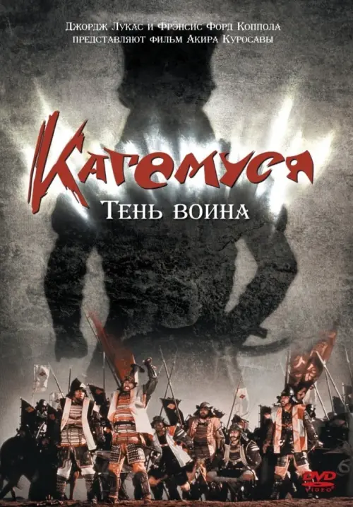 Постер к фильму "Кагемуся: Тень воина"