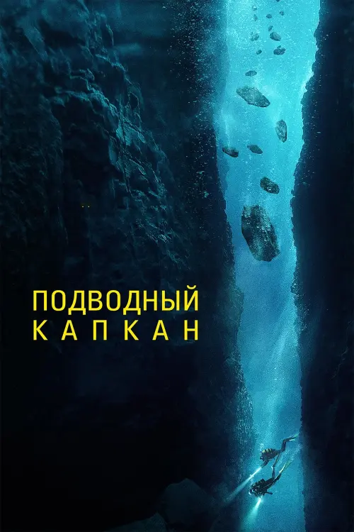 Постер к фильму "Подводный капкан"
