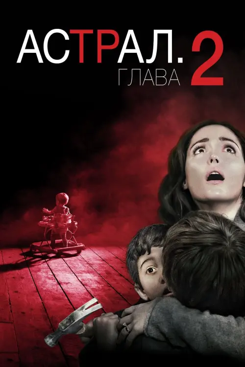 Постер к фильму "Астрал: Глава 2"