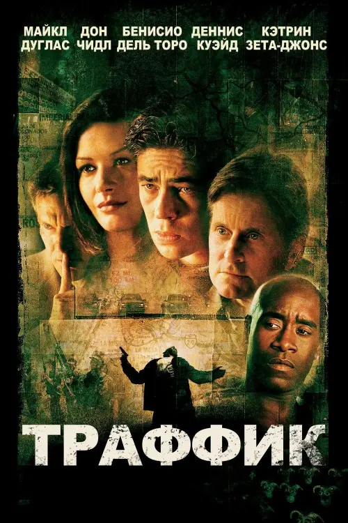 Постер к фильму "Траффик 2000"