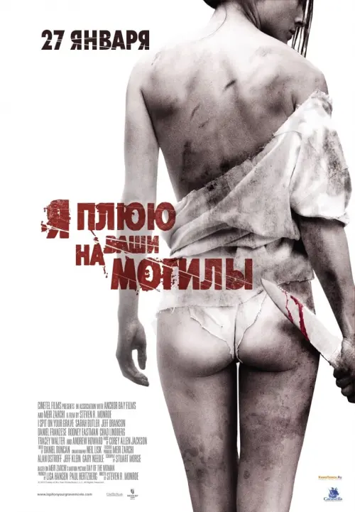 Постер к фильму "Я плюю на ваши могилы"