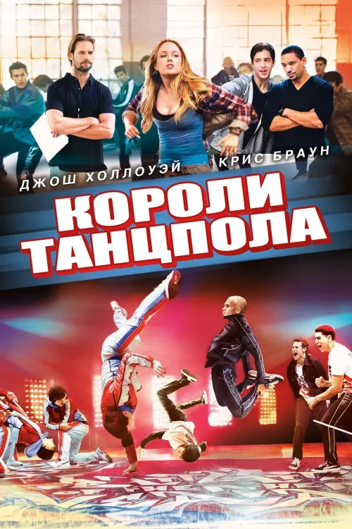 Постер к фильму "Короли танцпола"