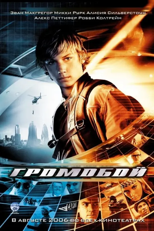 Постер к фильму "Громобой 2006"