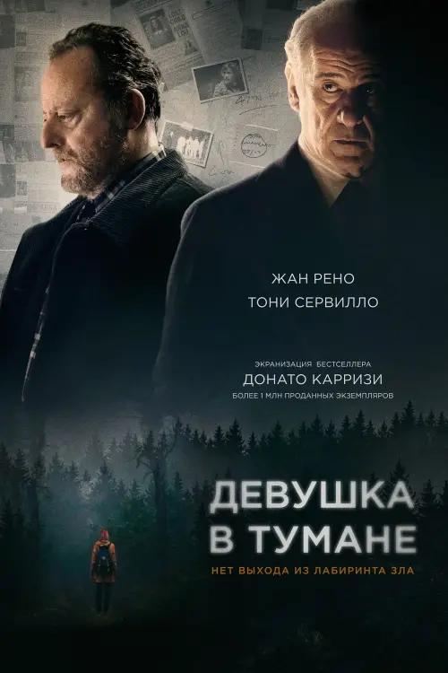 Постер к фильму "Девушка в тумане"