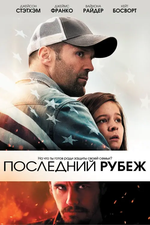 Постер к фильму "Последний рубеж 2013"