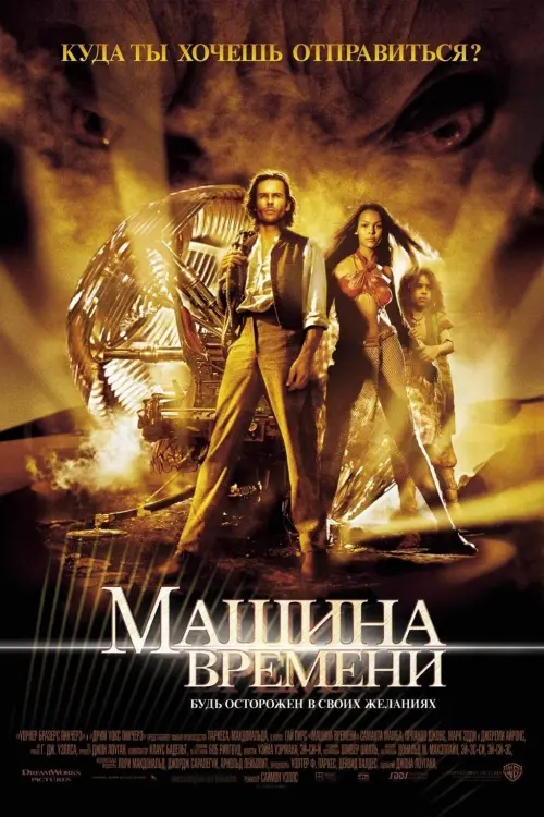 Постер к фильму "Машина времени 2002"