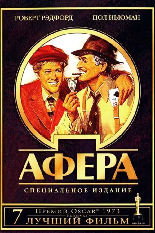 Постер к фильму "Афера 1973"