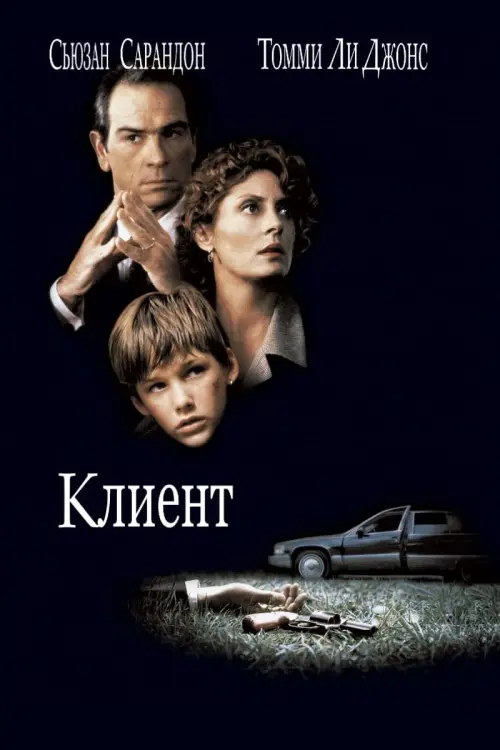 Постер к фильму "Клиент 1994"