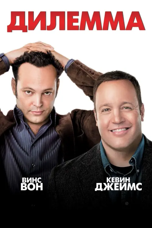 Постер к фильму "Дилемма 2011"