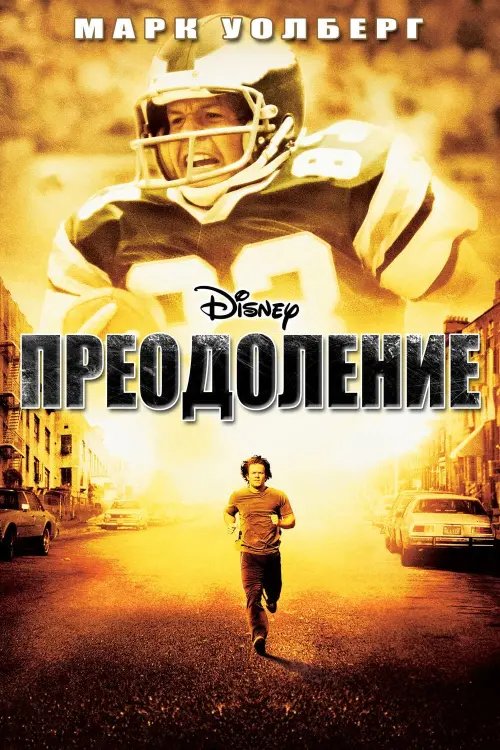 Постер к фильму "Преодоление 2006"