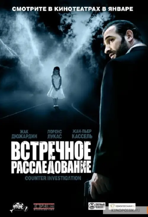 Постер к фильму "Встречное расследование"