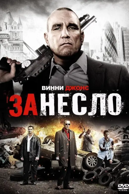 Постер к фильму "Занесло"