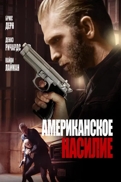 Постер к фильму "Американское насилие"