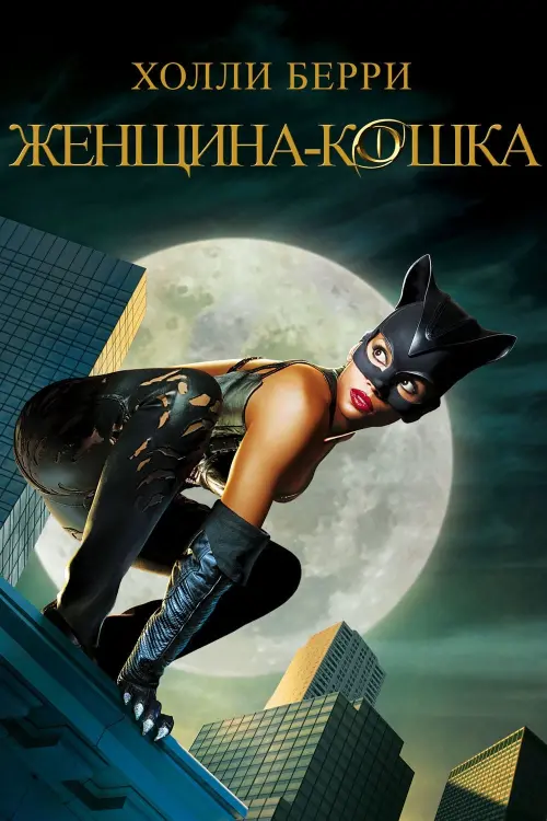 Постер к фильму "Женщина-кошка 2004"