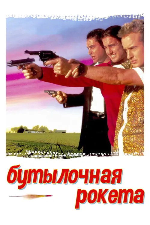 Постер к фильму "Бутылочная ракета 1996"