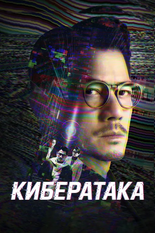 Постер к фильму "Cyber Heist"