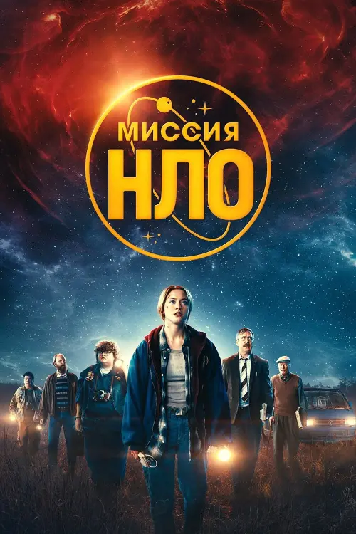 Постер к фильму "Миссия «НЛО»"