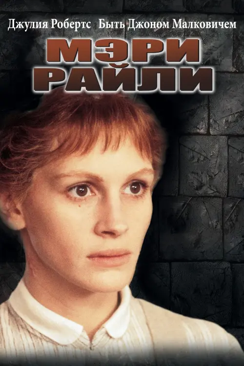 Постер к фильму "Мэри Райли"