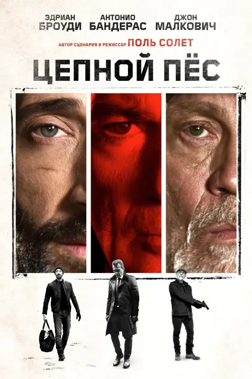 Постер к фильму "Цепной пес"