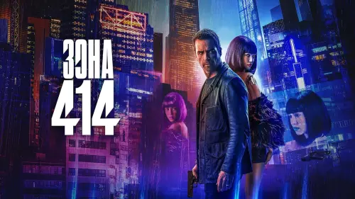 Видео к фильму Зона 414 | Зона 414 — Русский трейлер (2021)