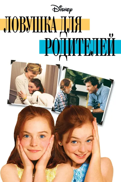 Постер к фильму "Ловушка для родителей 1998"