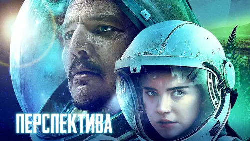 Видео к фильму Перспектива | Перспектива — Русский трейлер (2018)