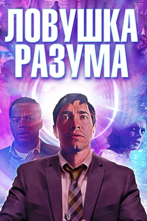 Постер к фильму "Ловушка разума"