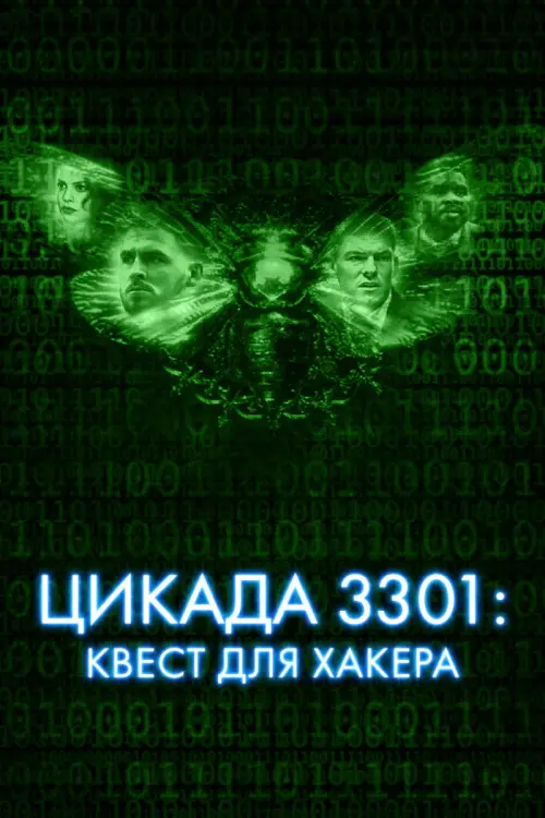 Постер к фильму "Цикада 3301: Квест для хакера"