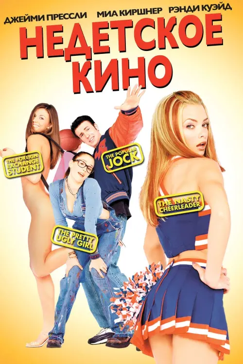 Постер к фильму "Недетское кино 2001"