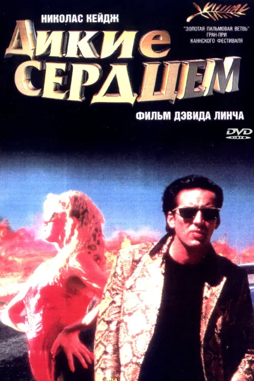 Постер к фильму "Дикие сердцем 1990"