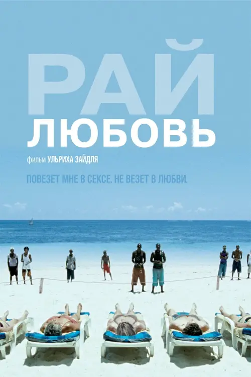 Постер к фильму "Рай: Любовь"