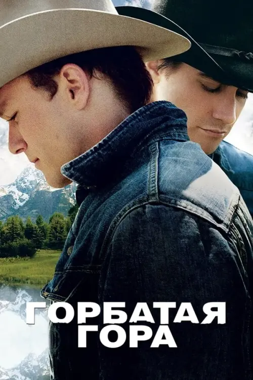 Постер к фильму "Горбатая гора 2005"