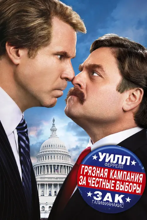 Постер к фильму "Грязная кампания за честные выборы"