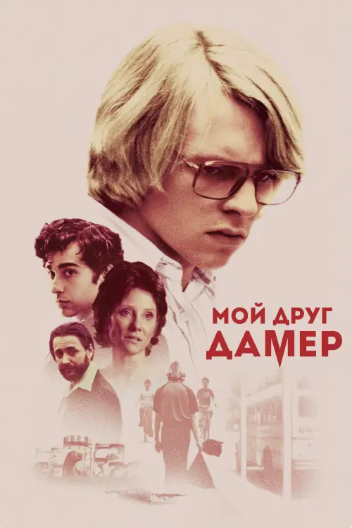 Постер к фильму "Мой друг Дамер 2017"