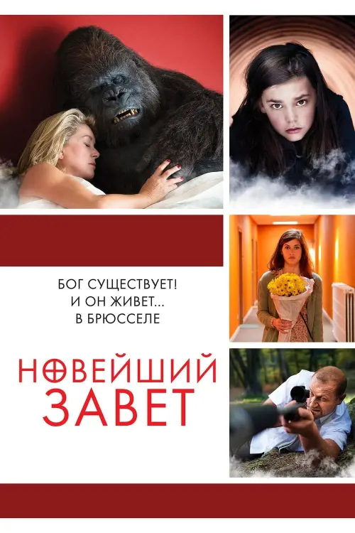 Постер к фильму "Новейший завет"