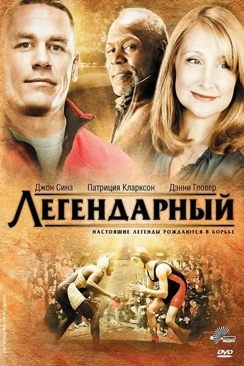 Постер к фильму "Легендарный 2010"