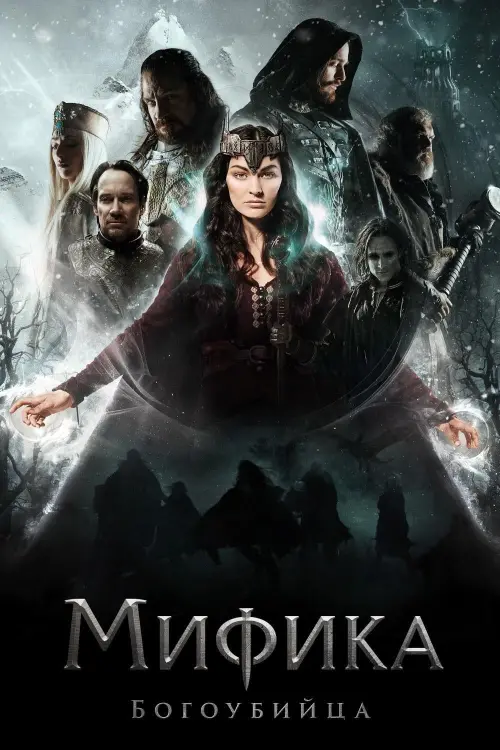 Постер к фильму "Мифика. Богоубийца"
