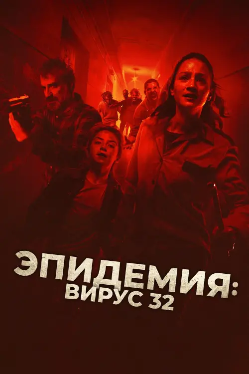 Постер к фильму "Эпидемия: Вирус 32"