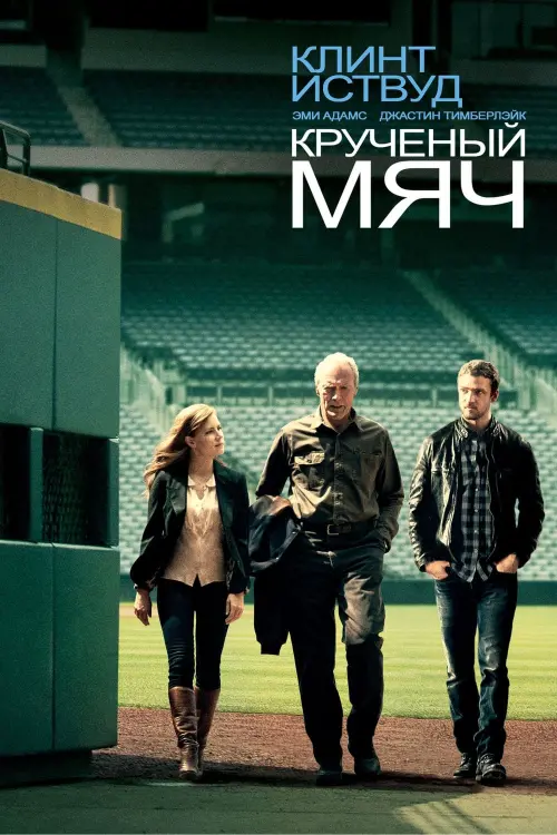 Постер к фильму "Кручёный мяч 2012"