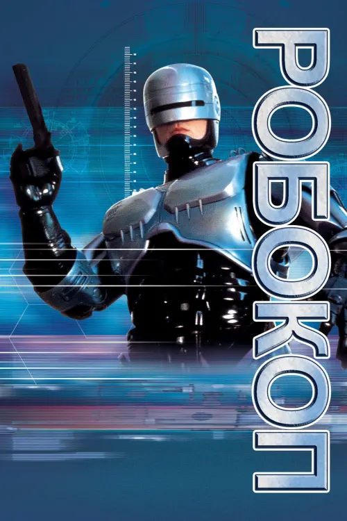 Постер к фильму "Робокоп 1987"