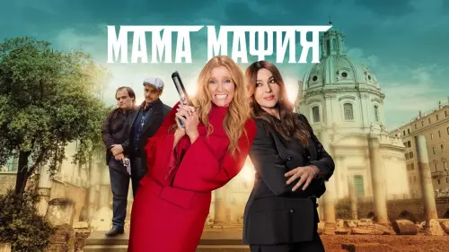 Видео к фильму Мама мафия | трейлер американской экшн-комедии МАМА МАФИЯ с Моникой Белуччи и Тони Колетт, в кино с 11 мая