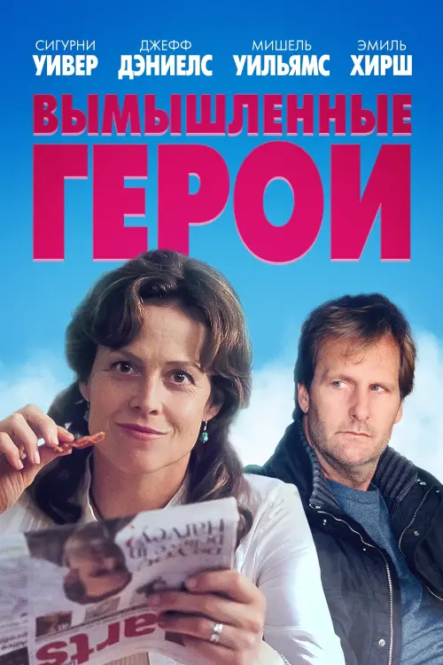 Постер к фильму "Вымышленные герои 2004"