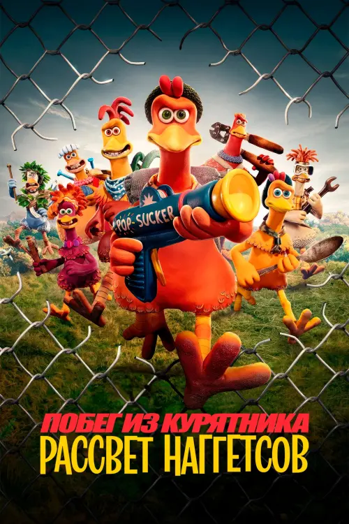 Постер к фильму "Побег из курятника: Рассвет наггетсов"