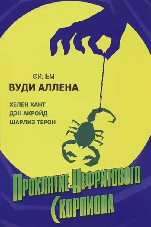 Постер к фильму "Проклятие нефритового скорпиона 2001"