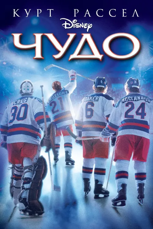 Постер к фильму "Чудо 2004"