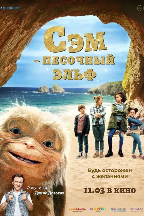 Постер к фильму "Сэм: Песочный эльф"