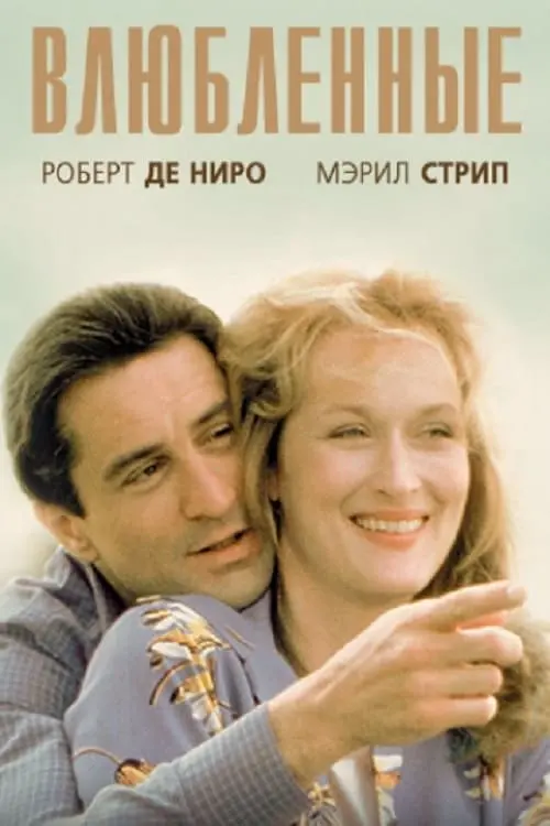 Постер к фильму "Влюбленные 1984"