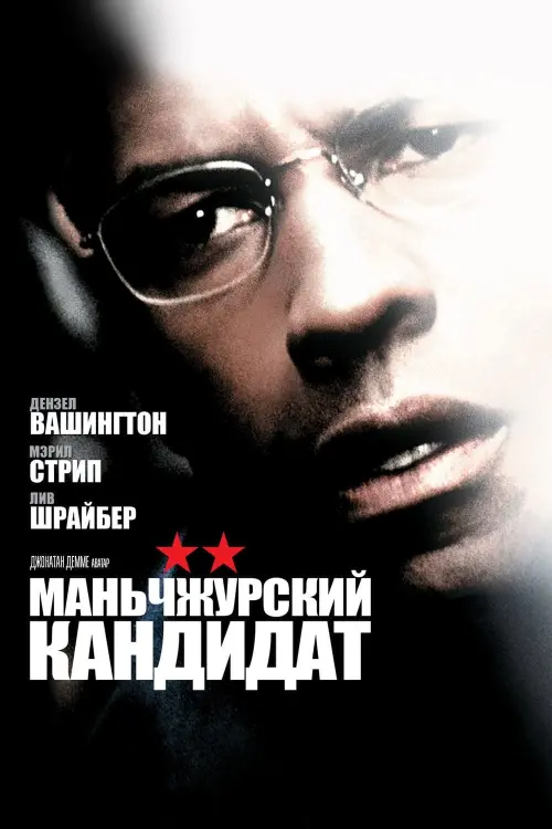Постер к фильму "Маньчжурский кандидат 2004"
