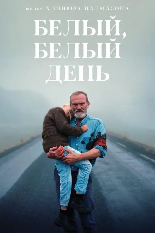 Постер к фильму "Белый, белый день"