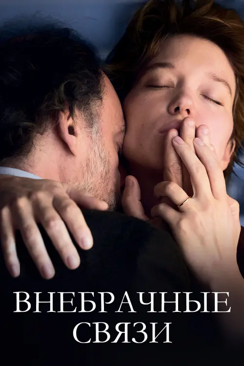 Постер к фильму "Внебрачные связи"
